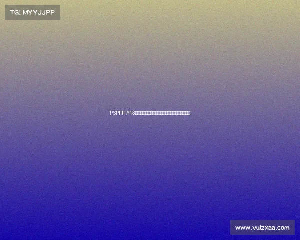 PSPFIFA13世界杯经典赛场热血重现绿茵传奇激情对决巅峰版 PSPFIFA13世界杯经典赛场热血重现绿茵传奇激情对决巅峰版